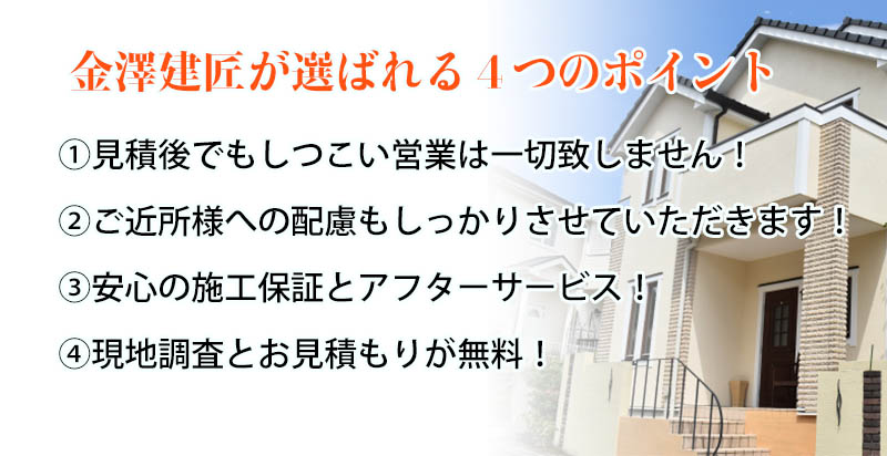 金澤建匠の４つのポイント