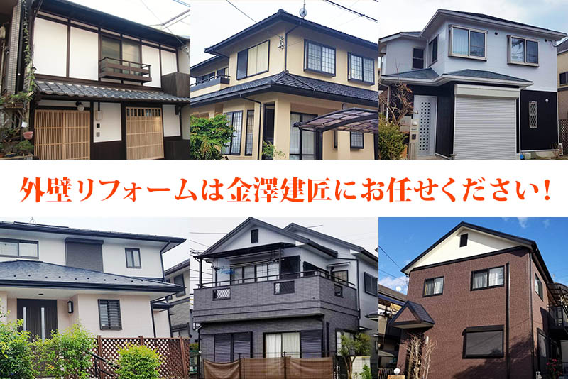 外壁リフォームは金澤建匠にお任せ下