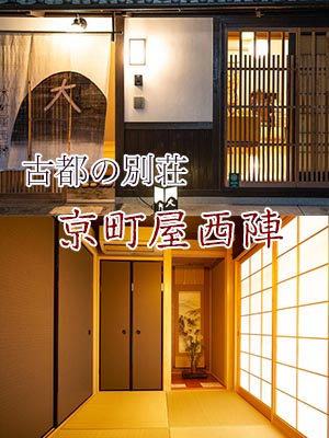 ゲストハウス古都の別荘『京町家西陣』