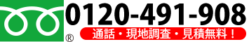 京都の新築・リフォーム工事に関する『金澤建匠』へのお問い合わせは0120-491-908